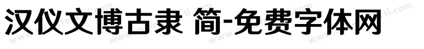 汉仪文博古隶 简字体转换